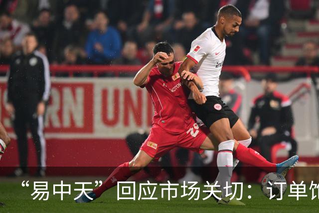 “易中天”回应市场关切：订单饱满，产能充足