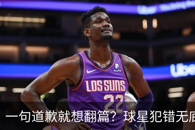 一句道歉就想翻篇？球星犯错无底线包容，追捧该有边界
