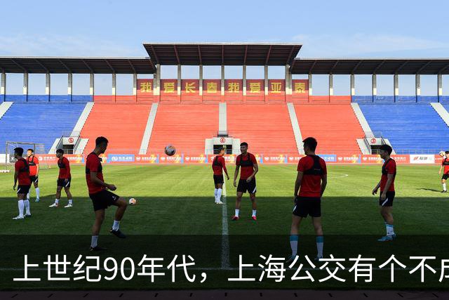 上世纪90年代，上海公交有个不成文的规定，喊一声“场里的”就能免费乘车