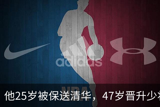 他25岁被保送清华，47岁晋升少将，58岁晋升中将，父亲是开国元帅