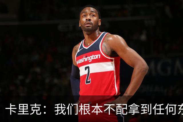 卡里克：我们根本不配拿到任何东西；我必须向远征球迷道歉