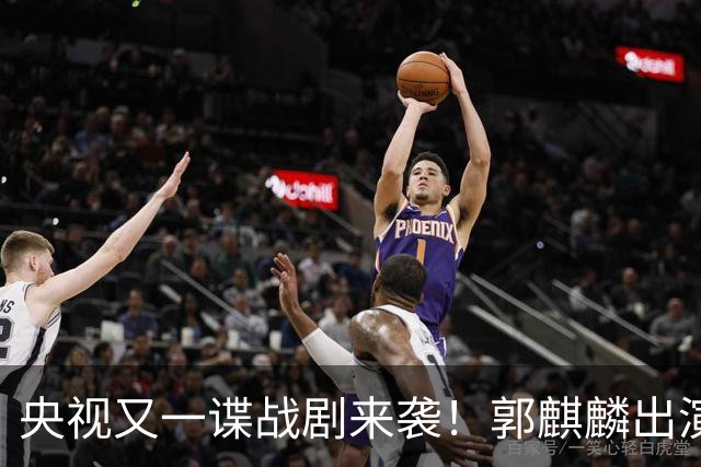 央视又一谍战剧来袭！郭麒麟出演，陈明昊助阵，收视率要爆