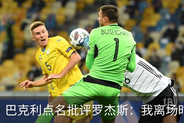 巴克利点名批评罗杰斯：我离场时不会像他那样把所有人都埋了