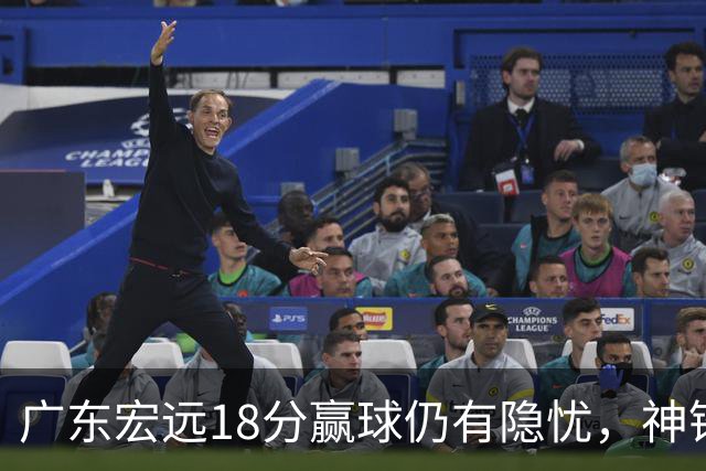 广东宏远18分赢球仍有隐忧，神锋末节救主，胡明轩主动谈伤情！