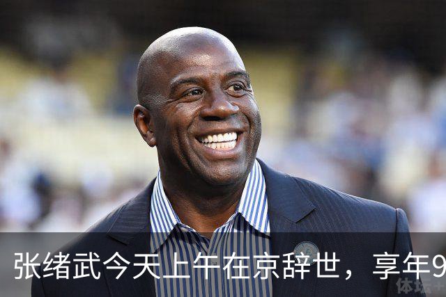 张绪武今天上午在京辞世，享年98周岁，是张謇孙辈中最后一个离开世界的人