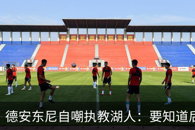德安东尼自嘲执教湖人：要知道后来能执教火箭 就不接湖人烂摊子