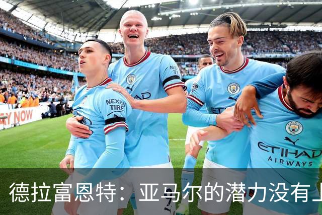 德拉富恩特：亚马尔的潜力没有上限，他一定会成为传奇球员