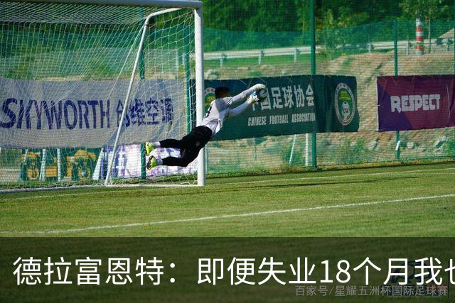 德拉富恩特：即便失业18个月我也没放弃，我是天生的斗士