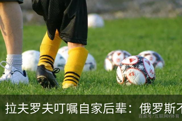 拉夫罗夫叮嘱自家后辈：俄罗斯不同于中国，俄罗斯没资格岁月静好