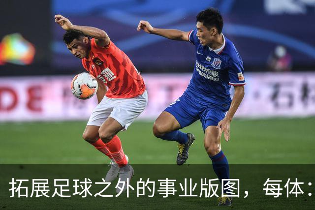 拓展足球之外的事业版图，每体：普约尔的公司转向经营房地产