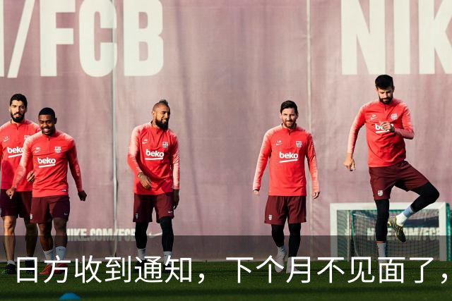 日方收到通知，下个月不见面了，中方要把时间留给更重要的事