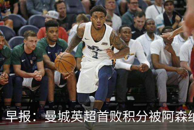 早报：曼城英超首败积分被阿森纳追平 热刺2-0完胜十人切尔西