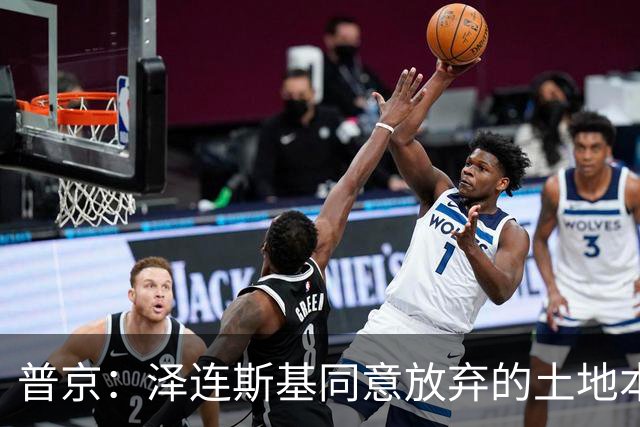 普京：泽连斯基同意放弃的土地本就不属于乌克兰，而是属于历史上的俄罗斯