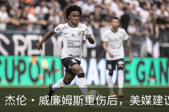 杰伦·威廉姆斯重伤后，美媒建议雷霆交易换赫伯·琼斯