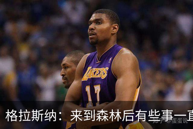 格拉斯纳：来到森林后有些事一直让我不满，是时候不再妥协了