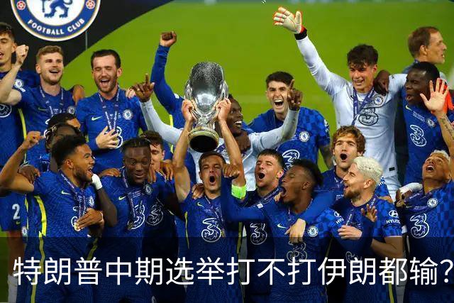 特朗普中期选举打不打伊朗都输？打伊朗打成烂尾必输