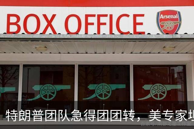 特朗普团队急得团团转，美专家坦言：美军根本无法彻底击败伊朗