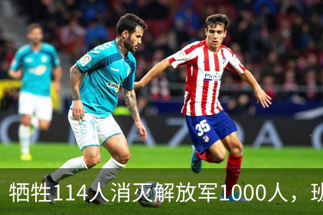 牺牲114人消灭解放军1000人，班公洛战役，印少校一人改变战局？