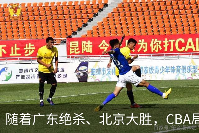随着广东绝杀、北京大胜，CBA局势改变！宏远重回八强，北京第一