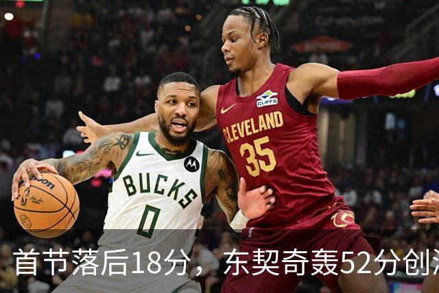 首节落后18分，东契奇轰52分创湖人最快3000分纪录