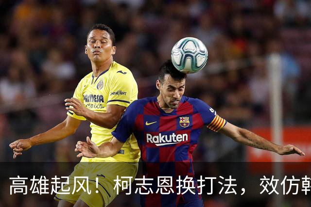 高雄起风！柯志恩换打法，效仿韩国瑜出金句：跟上潮流不要新潮流
