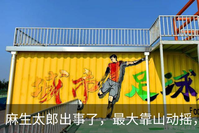 麻生太郎出事了，最大靠山动摇，高市现在急着推动11月访华行程