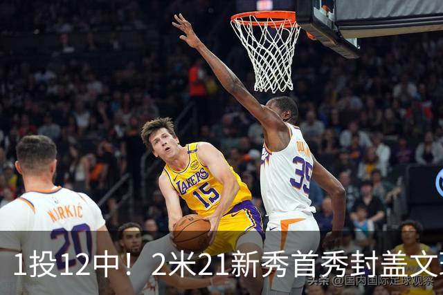 1投12中！2米21新秀首秀封盖文班亚马，雷霆找到答案