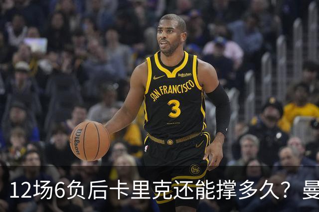 12场6负后卡里克还能撑多久？曼联新帅候选浮出水面
