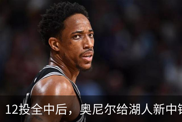 12投全中后，奥尼尔给湖人新中锋起了个新绰号