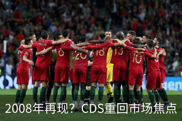 2008年再现？CDS重回市场焦点