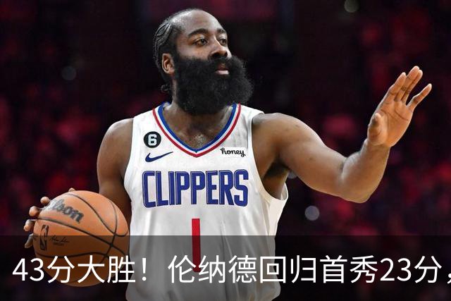43分大胜！伦纳德回归首秀23分，猛龙揭幕战打崩公牛