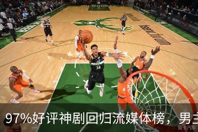 97%好评神剧回归流媒体榜，男主却因新剧角色生死未卜