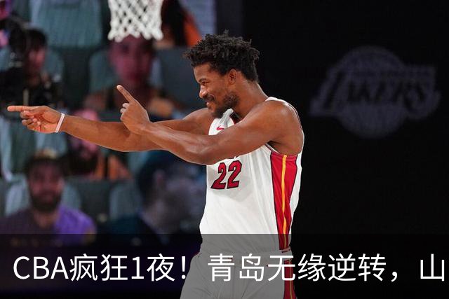 CBA疯狂1夜！青岛无缘逆转，山东两连败，辽宁升第六，积分榜出炉