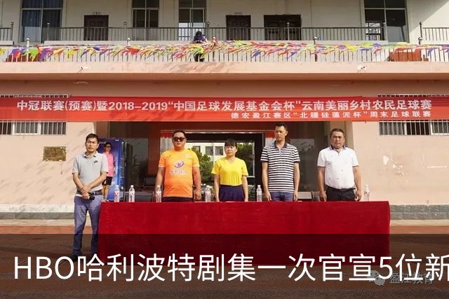 HBO哈利波特剧集一次官宣5位新卡司，分院帽有了声音