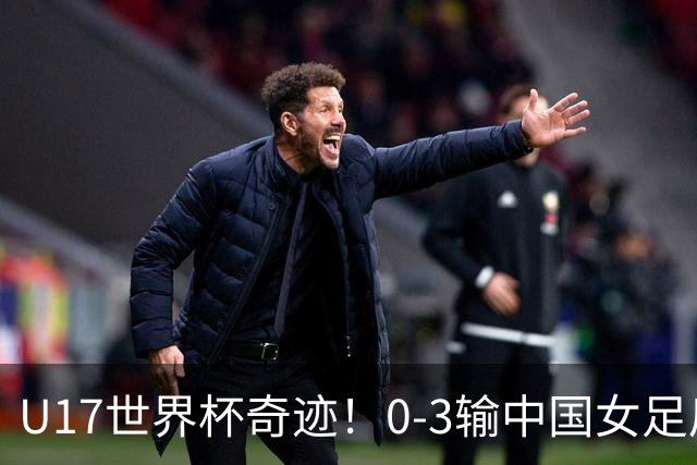 U17世界杯奇迹！0-3输中国女足后，鱼腩大逆袭：靠1个净胜球晋级