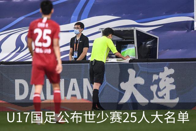 U17国足公布世少赛25人大名单